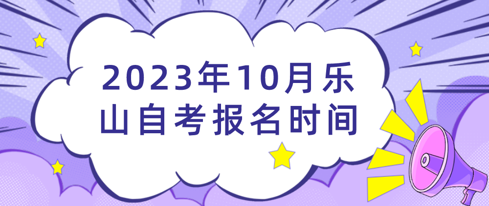 2023年10月乐山自考报名时间(图1)