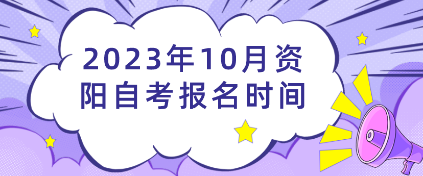 2023年10月资阳自考报名时间(图1)