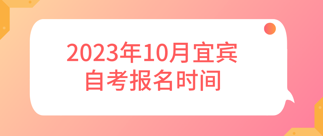 2023年10月宜宾自考报名时间(图1)