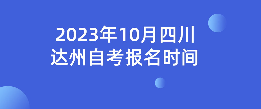 2023年10月四川达州自考报名时间