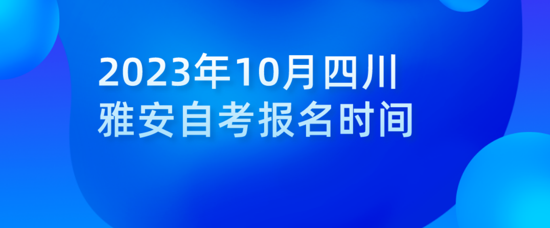 2023年10月四川雅安自考报名时间