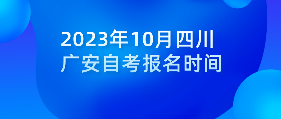 2023年10月四川广安自考报名时间