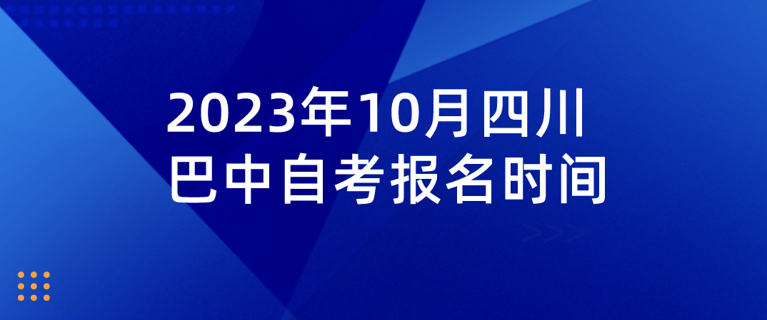2023年10月四川巴中自考报名时间