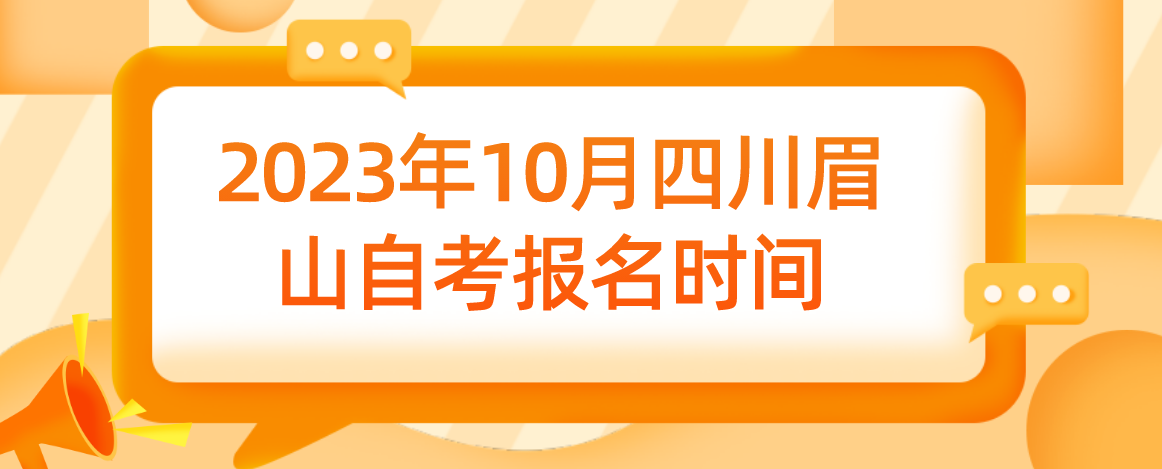 2023年10月四川眉山自考报名时间(图1)