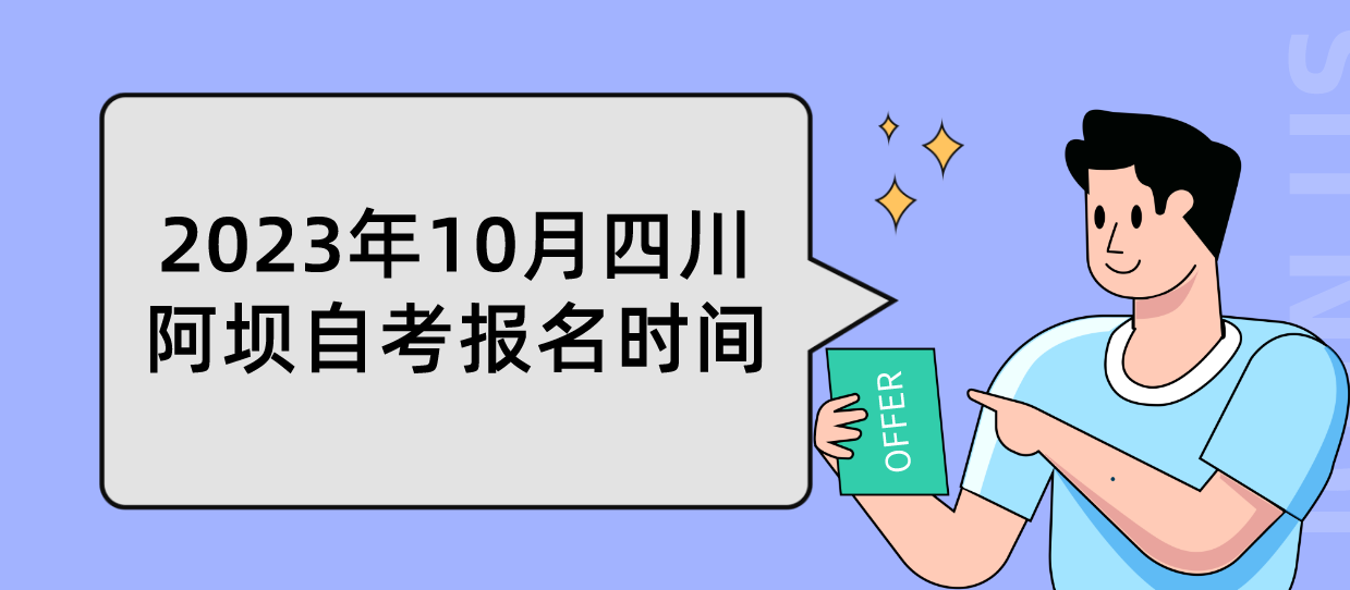 2023年10月四川阿坝自考报名时间(图1)