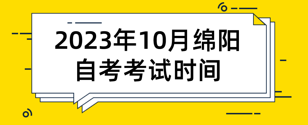 ​2023年10月绵阳自考考试时间(图1)