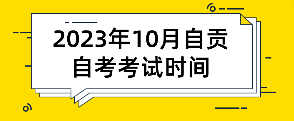 ​2023年10月自贡自考考试时间(图1)