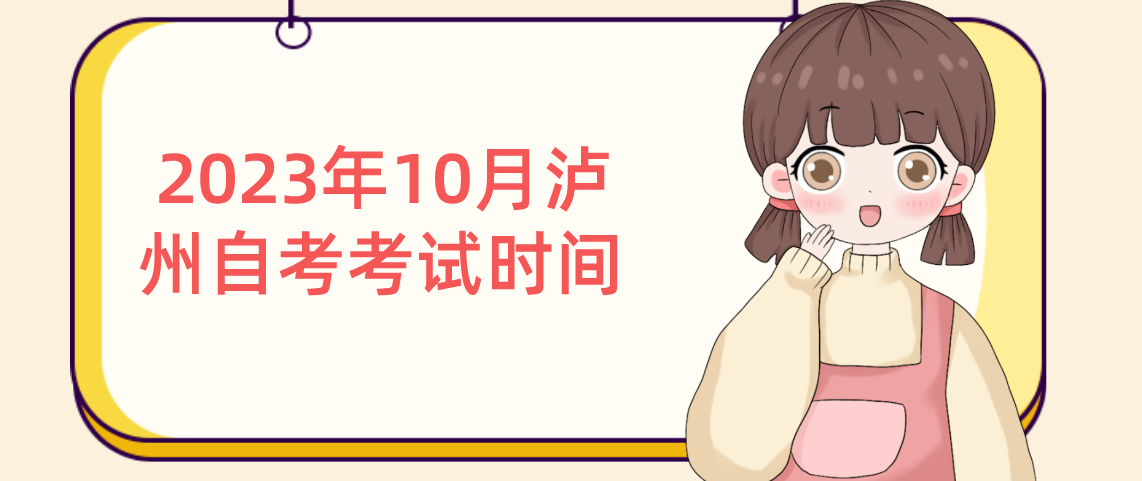 ​2023年10月泸州自考考试时间