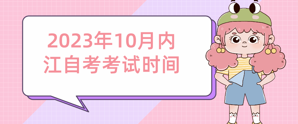 ​2023年10月内江自考考试时间(图1)