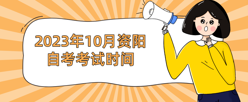 ​2023年10月资阳自考考试时间