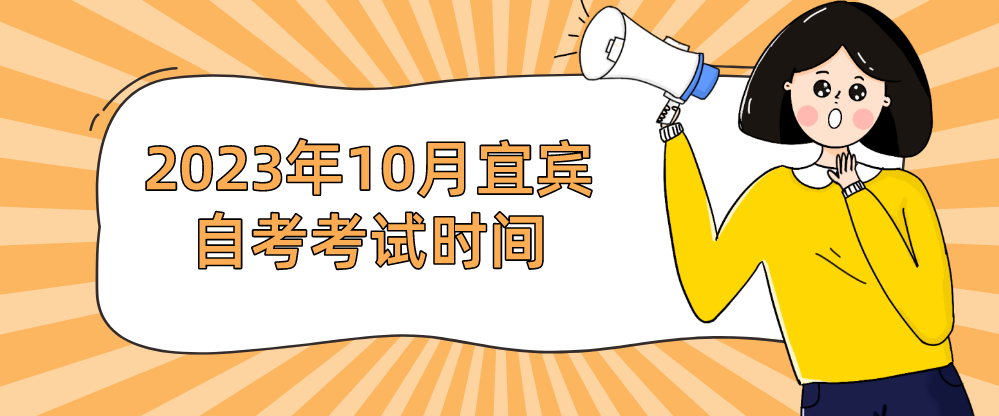 ​2023年10月宜宾自考考试时间