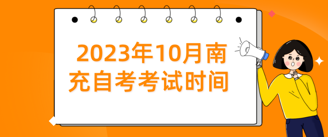 ​2023年10月南充自考考试时间(图1)