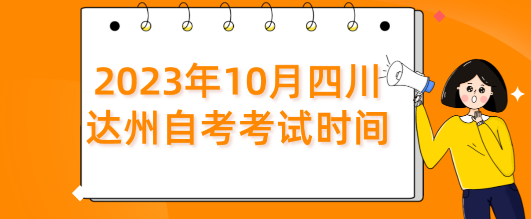 ​2023年10月四川达州自考考试时间(图1)
