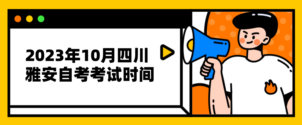 ​2023年10月四川雅安自考考试时间