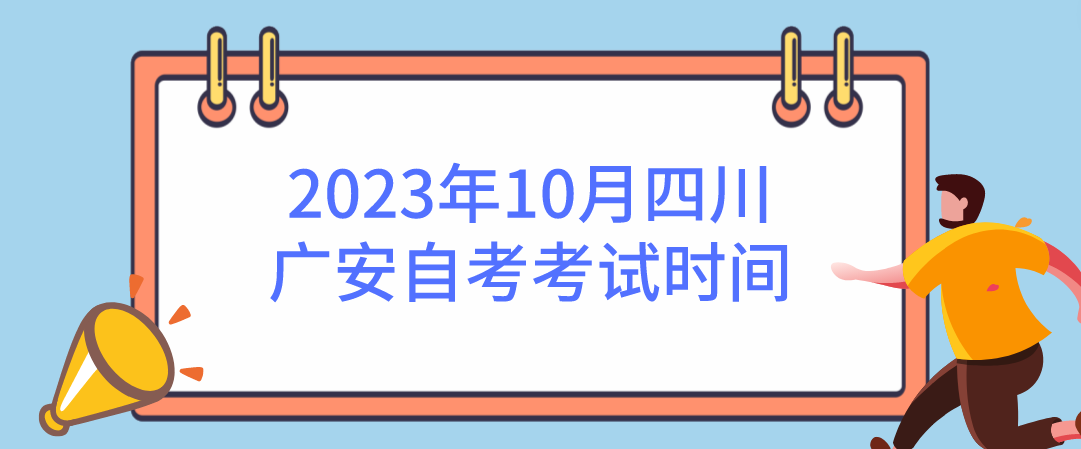 ​2023年10月四川广安自考考试时间(图1)