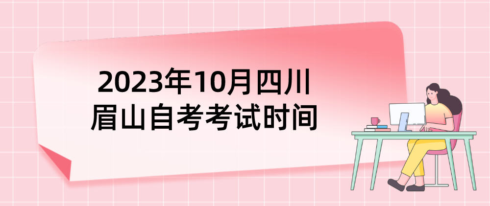 ​2023年10月四川眉山自考考试时间