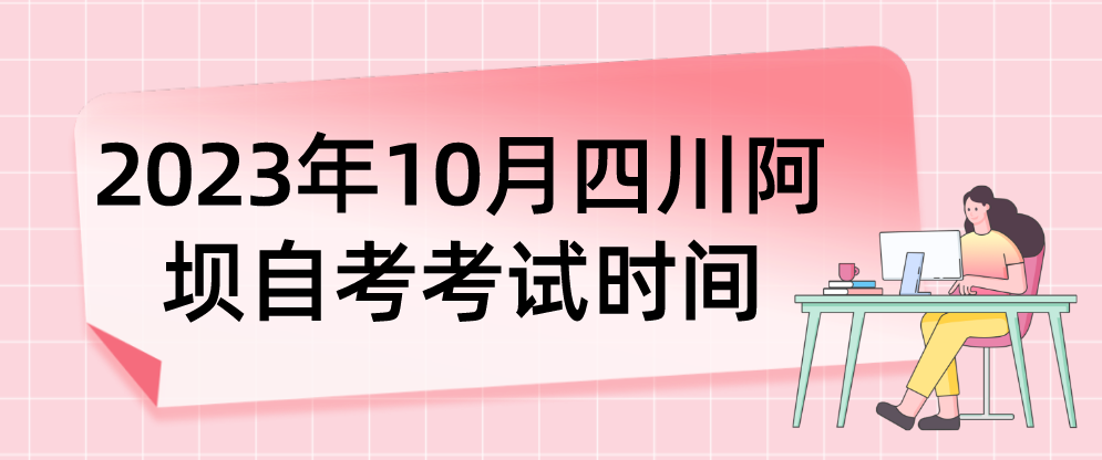 ​2023年10月四川阿坝自考考试时间(图1)
