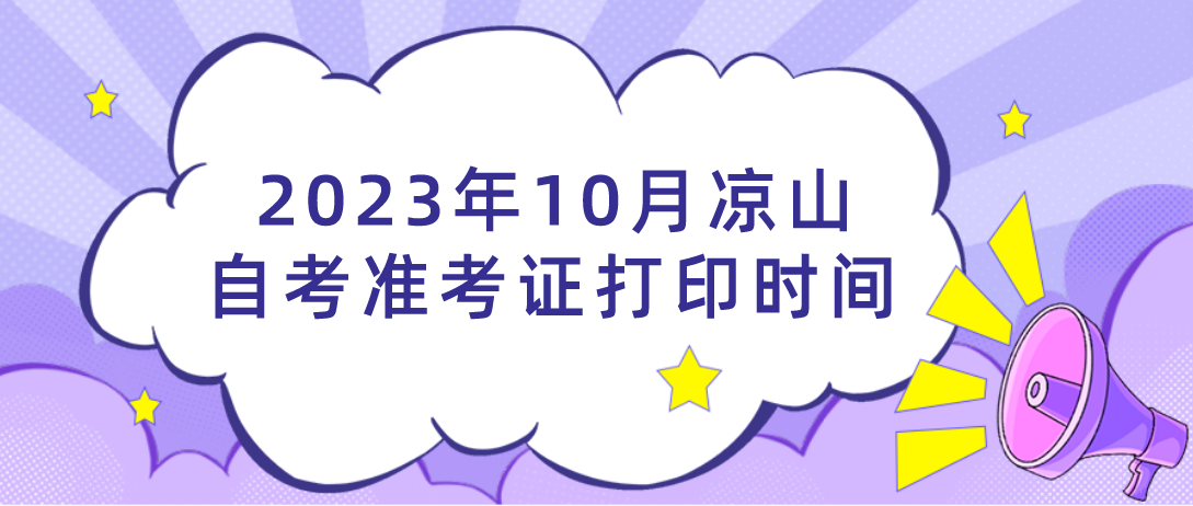 2023年10月凉山自考准考证打印时间(图1)