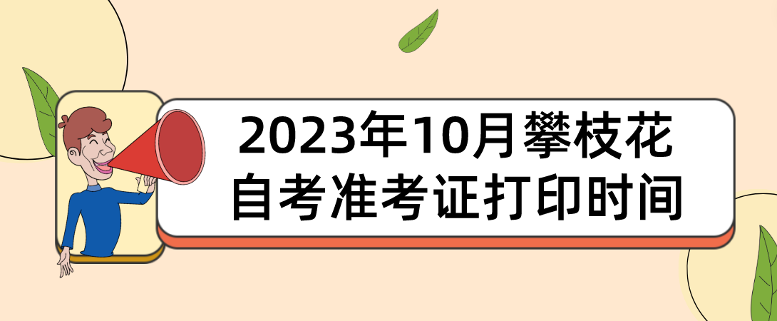 2023年10月攀枝花自考准考证打印时间(图1)
