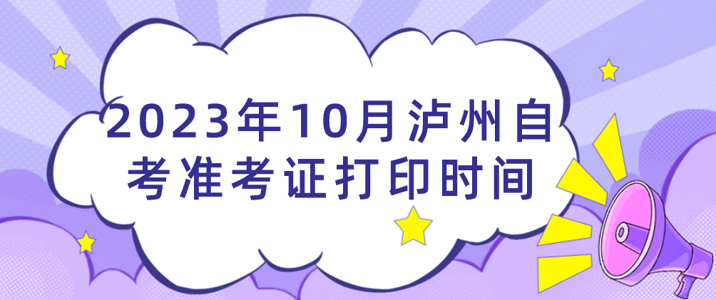 2023年10月泸州自考准考证打印时间