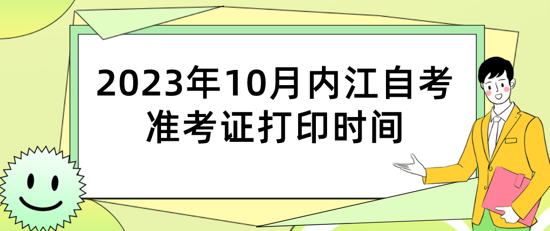 2023年10月内江自考准考证打印时间(图1)
