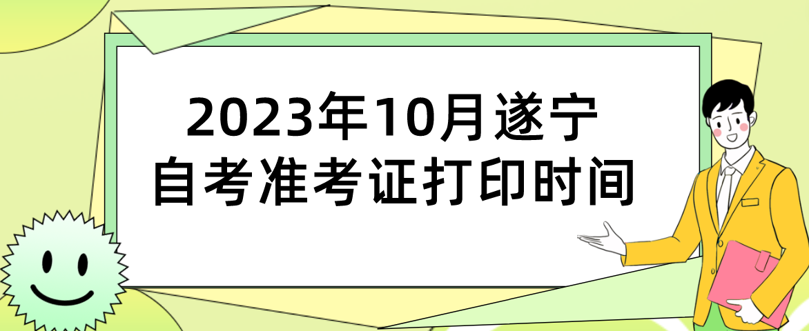 2023年10月遂宁自考准考证打印时间(图1)