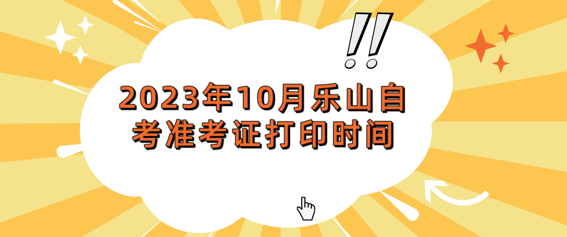 2023年10月乐山自考准考证打印时间(图1)
