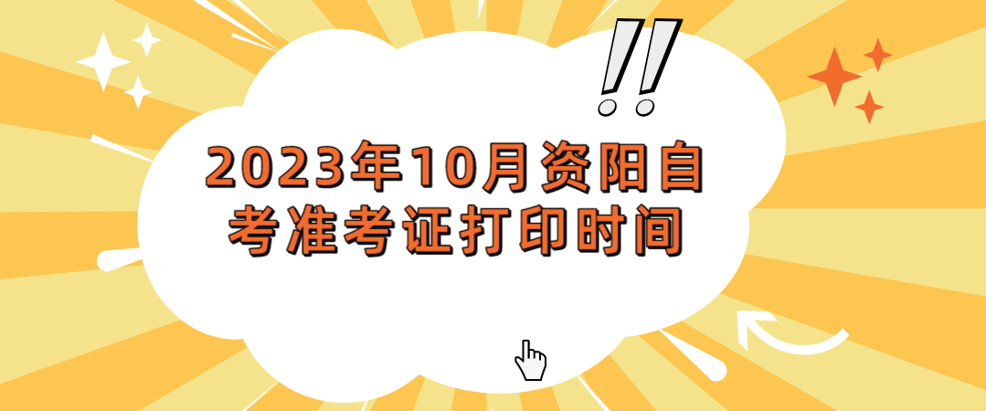 2023年10月资阳自考准考证打印时间(图1)