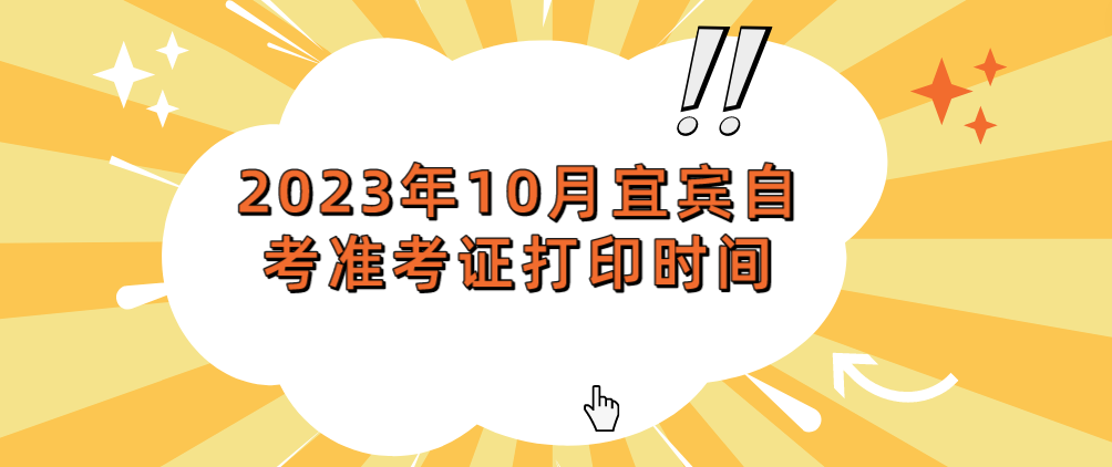 2023年10月宜宾自考准考证打印时间(图1)