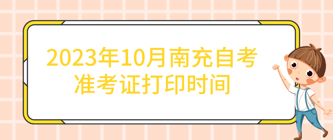 2023年10月南充自考准考证打印时间(图1)