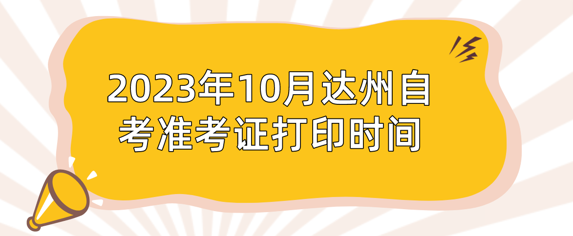 2023年10月达州自考准考证打印时间(图1)