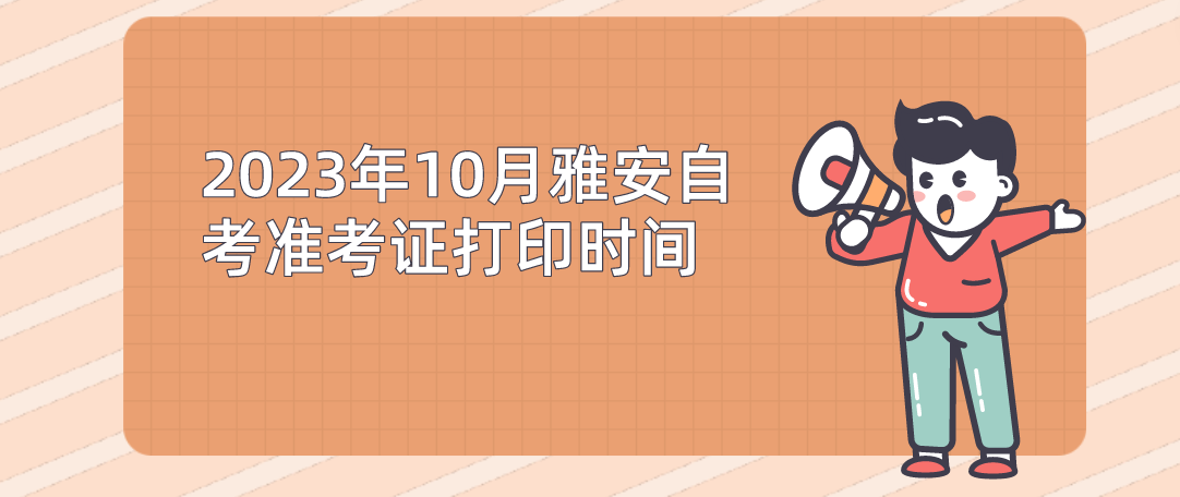 2023年10月雅安自考准考证打印时间(图1)