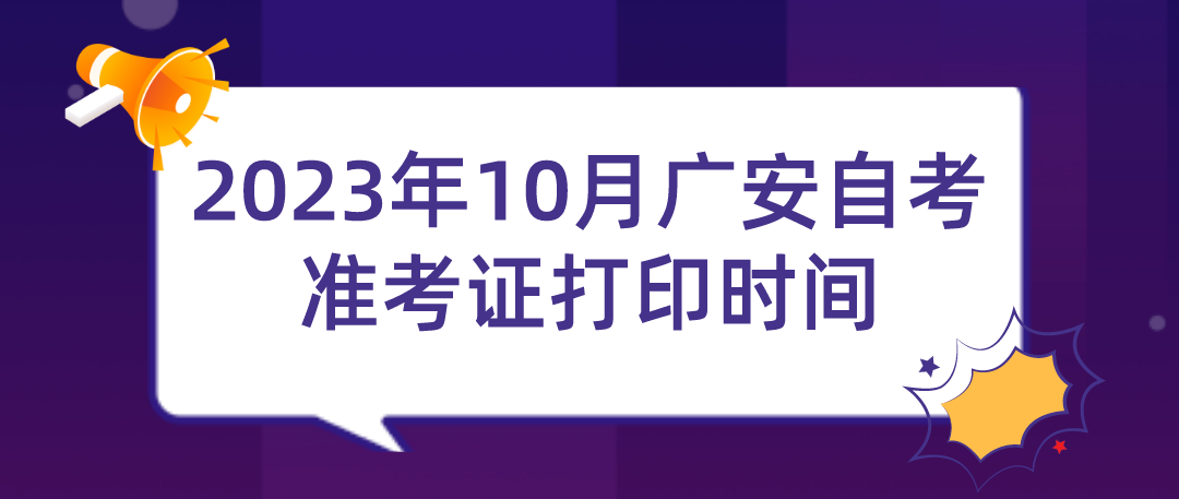 2023年10月广安自考准考证打印时间