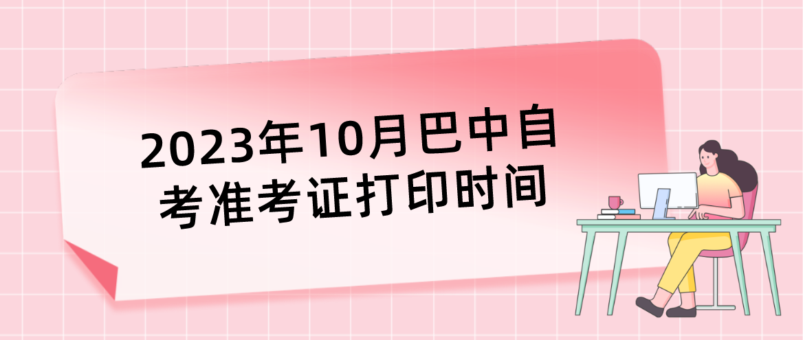 2023年10月巴中自考准考证打印时间