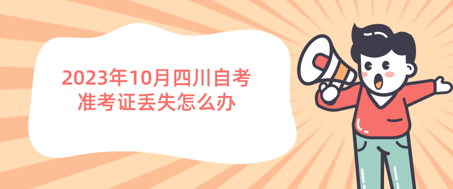 2023年10月四川自考准考证丢失怎么办