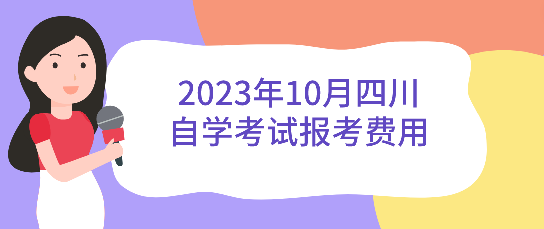 2023年10月四川自学考试报考费用