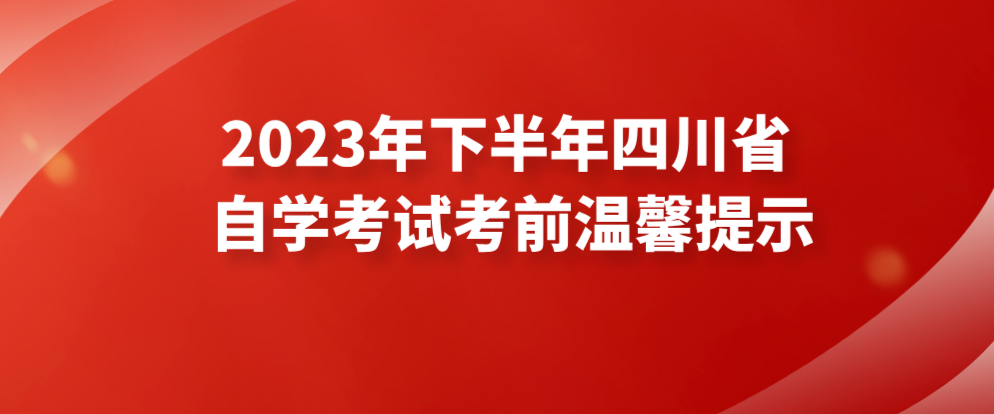 2023年下半年四川省自学考试考前温馨提示