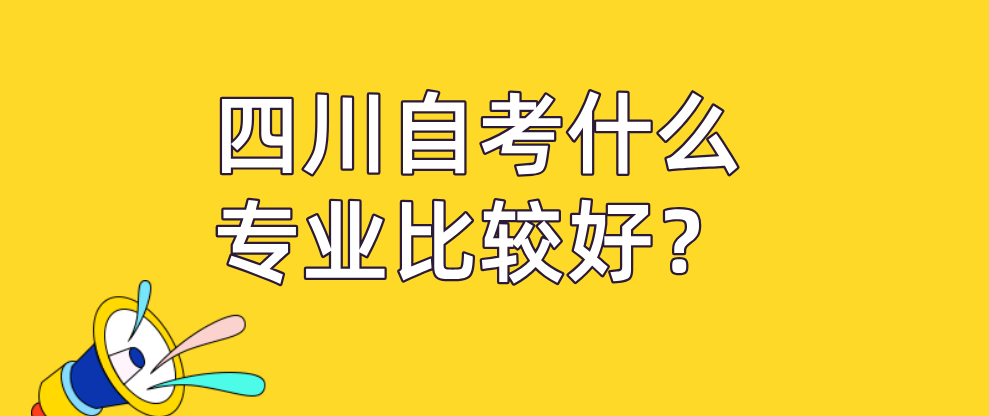 四川自考什么专业比较好？