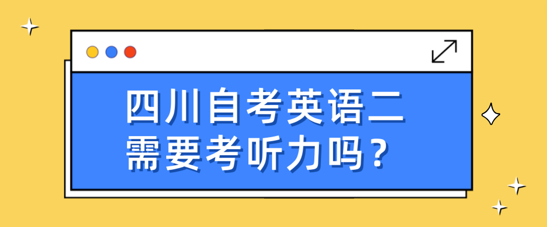 四川自考英语二需要考听力吗？