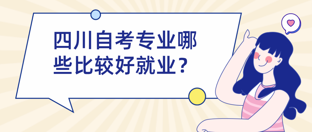 四川自考专业哪些比较好就业？