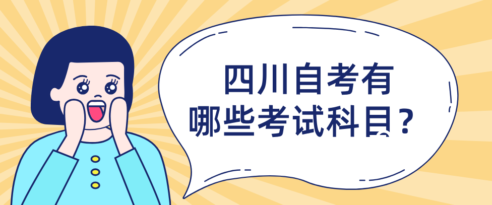 四川自考有哪些考试科目？(图3)