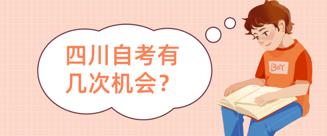 四川自考有几次机会？(图3)
