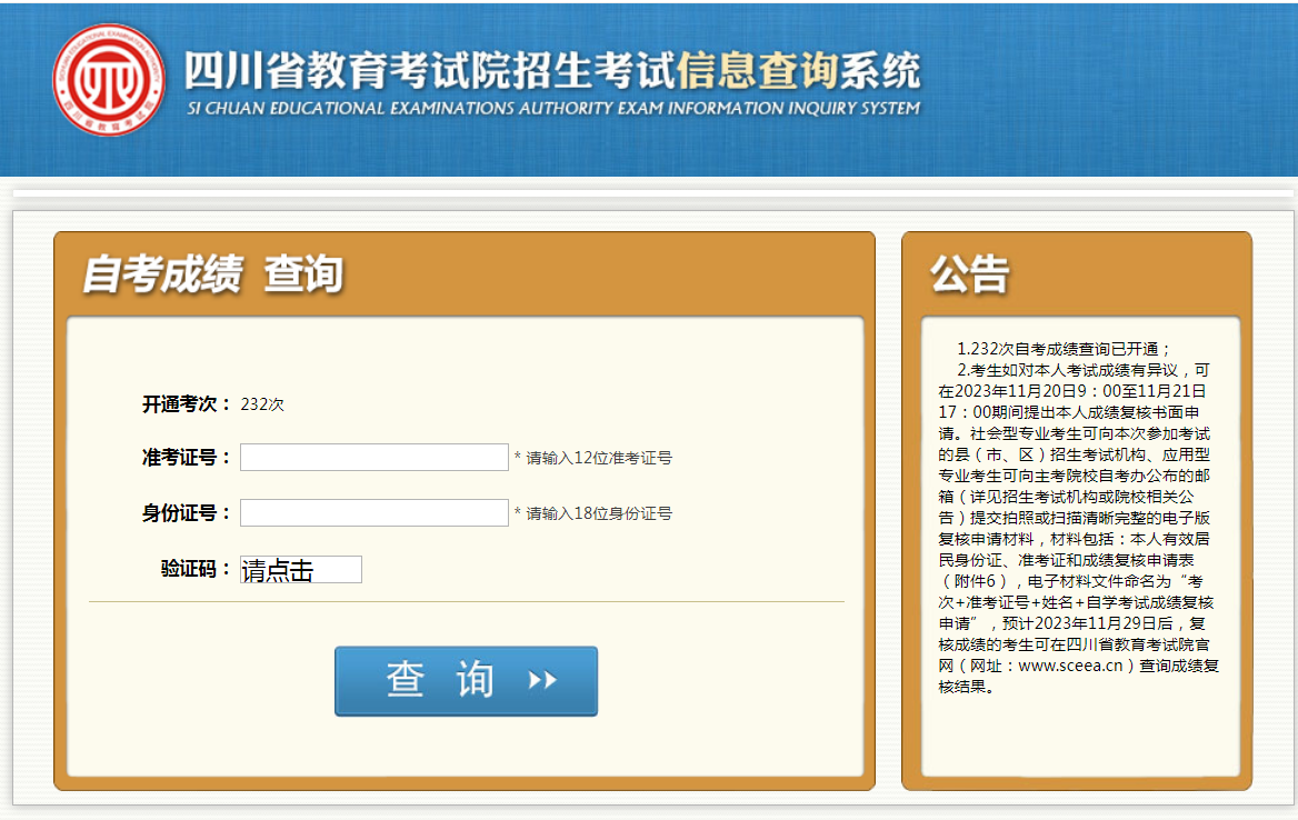 2023年10月四川自考11月17日公布成绩