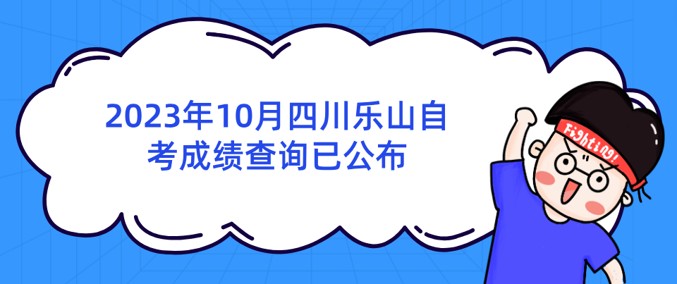 2023年10月四川乐山自考成绩查询已公布(图1)