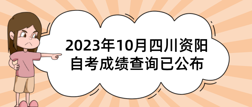 2023年10月四川资阳自考成绩查询已公布