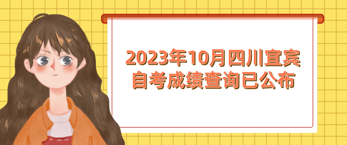 2023年10月四川宜宾自考成绩查询已公布