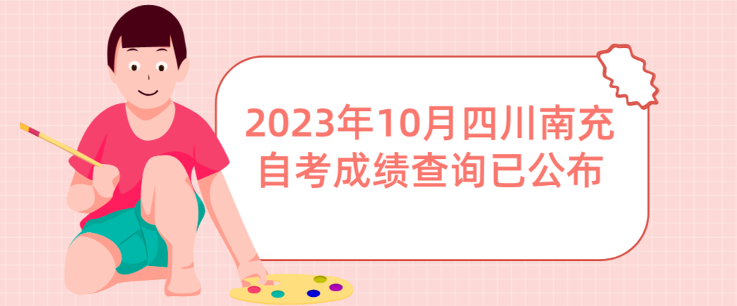 2023年10月四川南充自考成绩查询已公布(图1)
