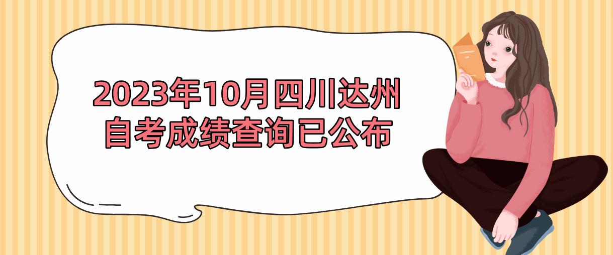 2023年10月四川达州自考成绩查询已公布