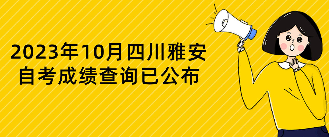 2023年10月四川雅安自考成绩查询已公布