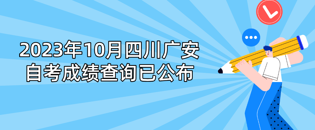 2023年10月四川广安自考成绩查询已公布